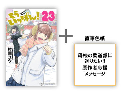 もういっぽん! (1-23巻 最新刊) 母校の柔道部に布教したい!原作者応援メッセージ付き全巻布教用セット