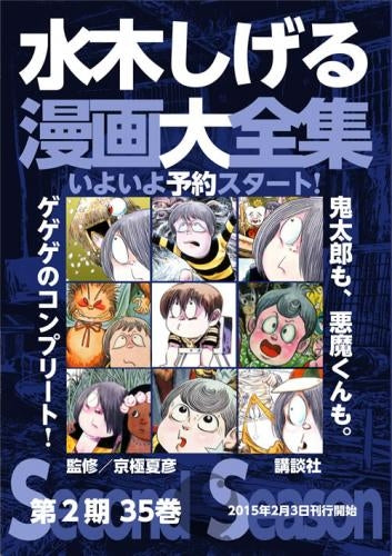 水木しげる漫画大全集 第2期 (全35巻)
