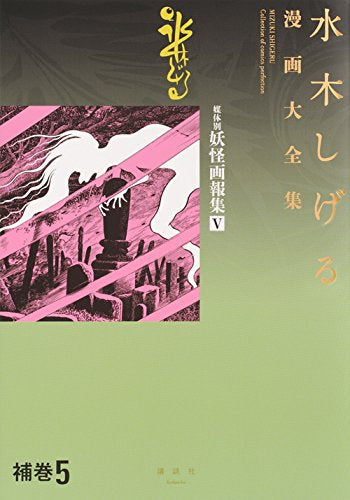 水木しげる漫画大全集補巻 セット (1-5巻)