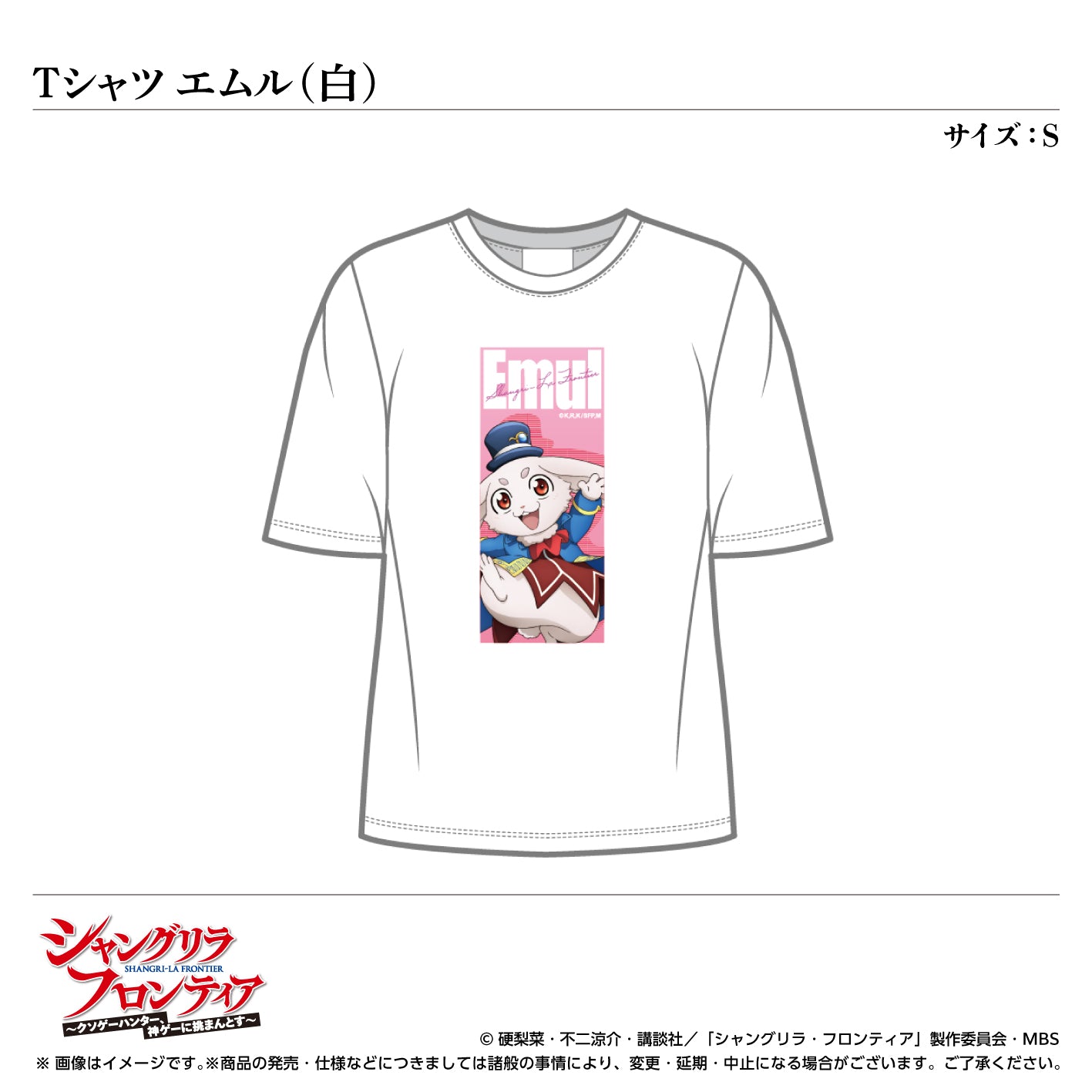 Tシャツ/エムル(白)サイズ:S〈TVアニメ『シャングリラ・フロンティア』〉