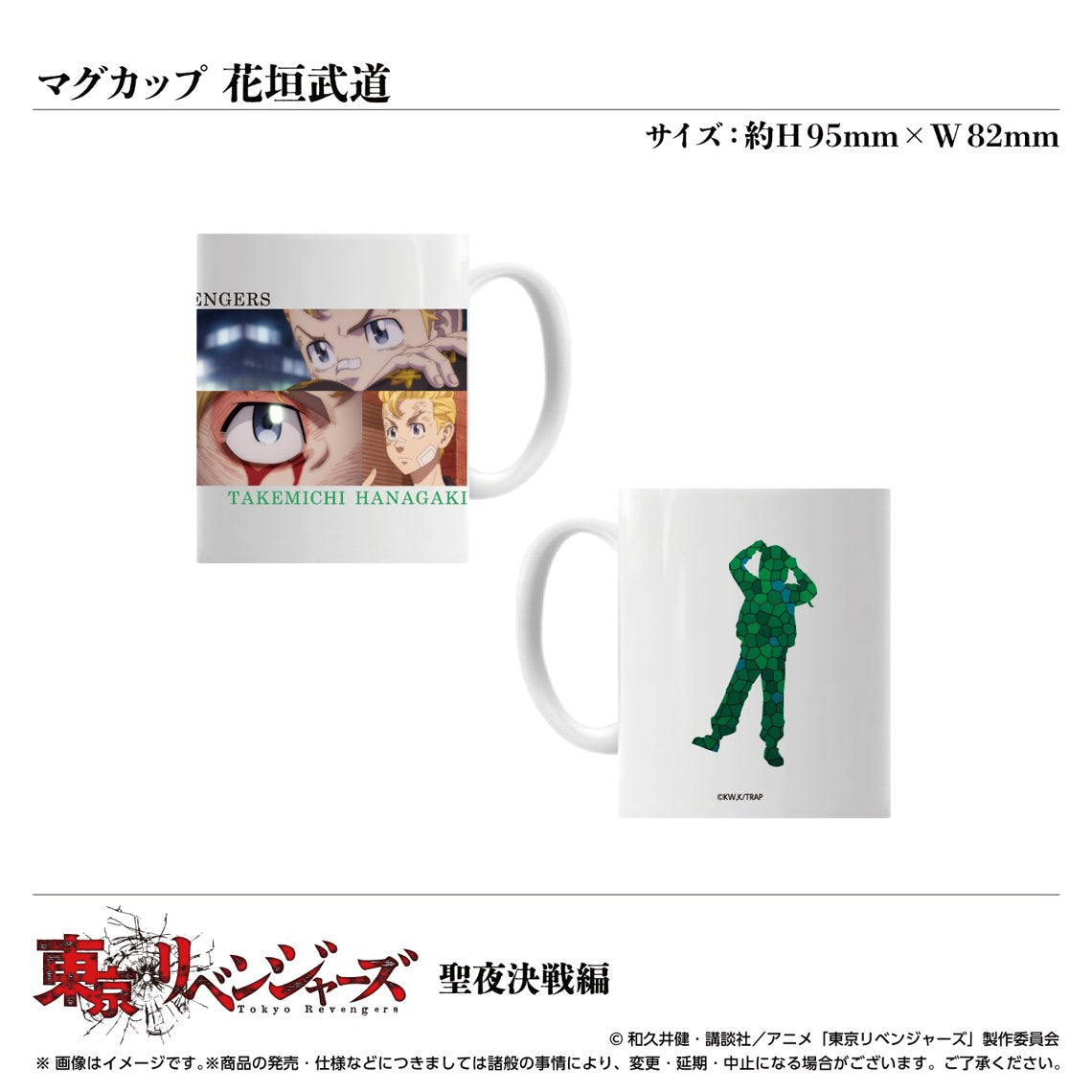TVアニメ「東京リベンジャーズ」聖夜決戦編 マグカップ 花垣武道