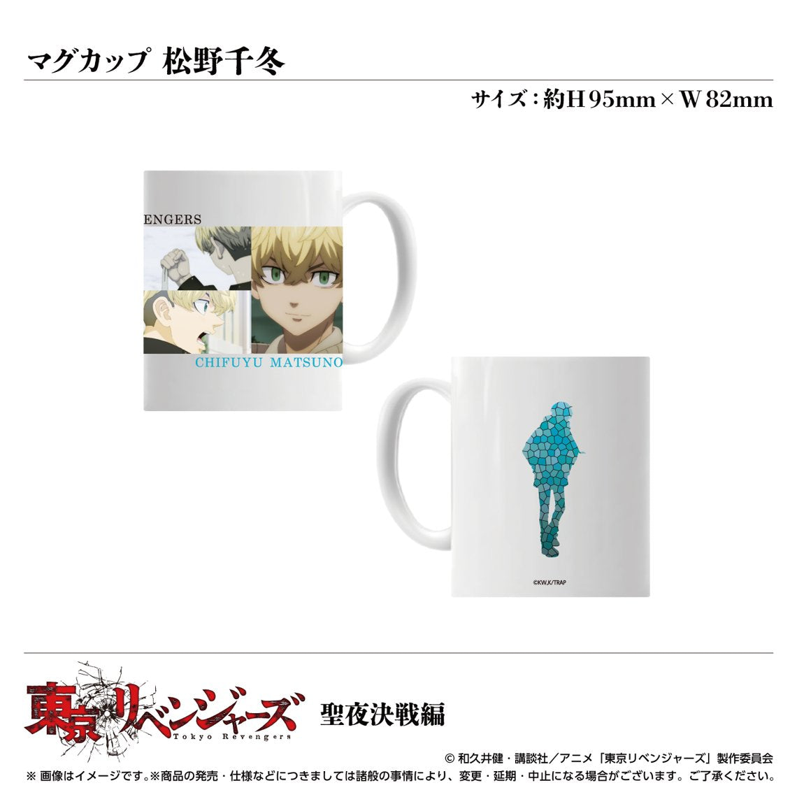 TVアニメ「東京リベンジャーズ」聖夜決戦編 マグカップ 松野千冬