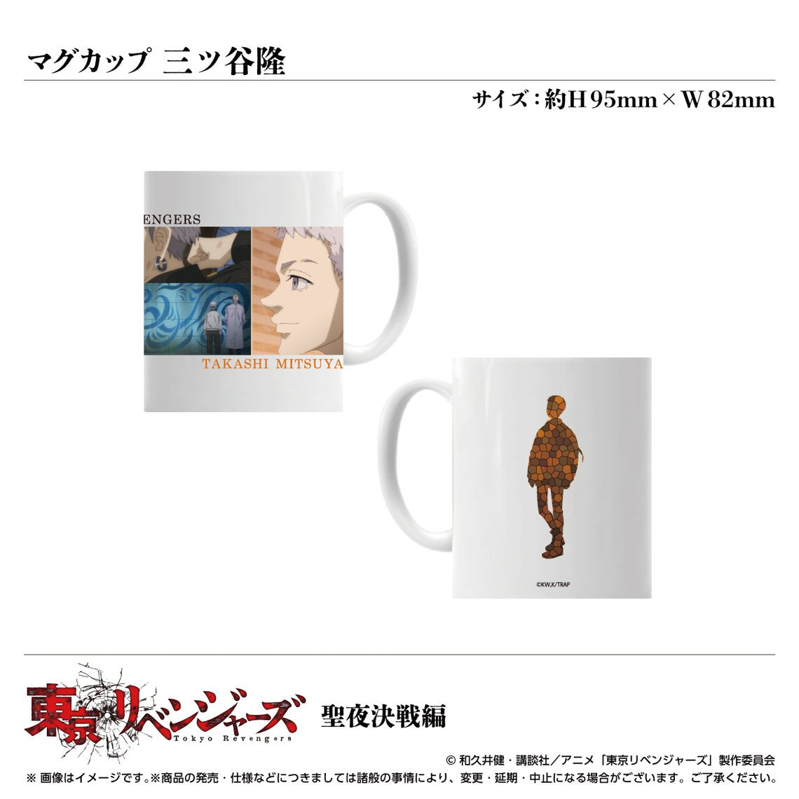 TVアニメ「東京リベンジャーズ」聖夜決戦編 マグカップ 三ツ谷隆