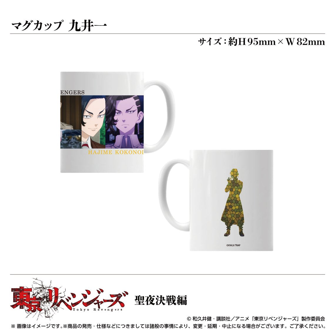 TVアニメ「東京リベンジャーズ」聖夜決戦編 マグカップ 九井一