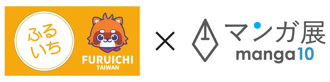 📢 【ふるいち × manga10】台灣聯名店鋪｜誠徵開店營運夥伴！