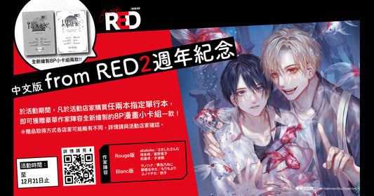 from RED 2週年紀念【漫畫展 台灣】