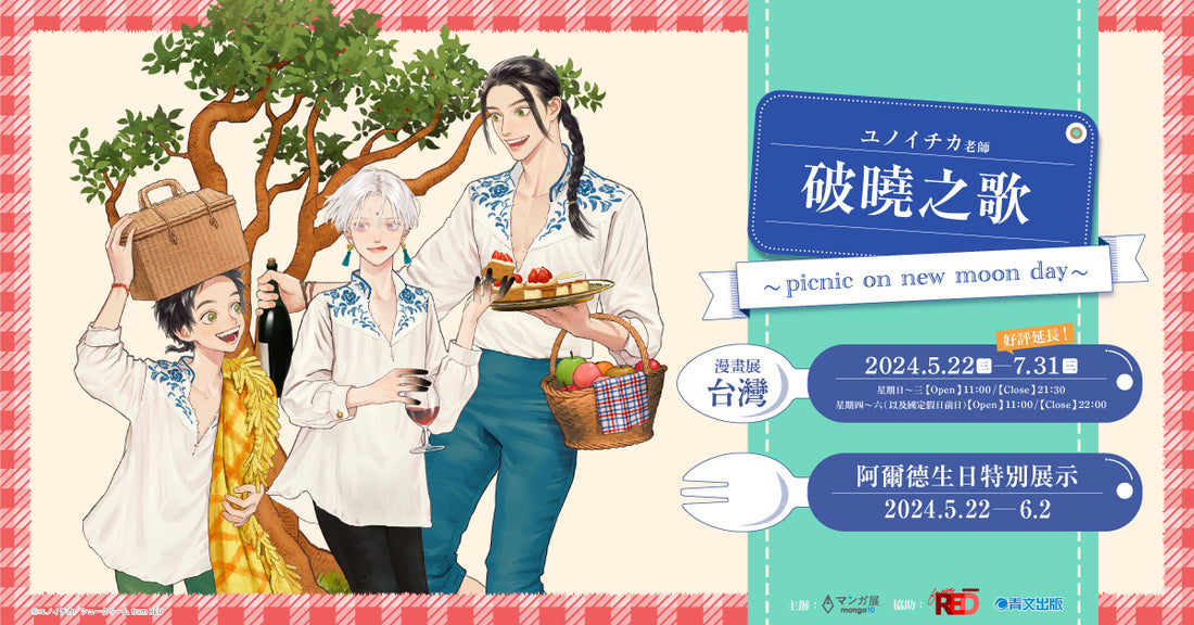 ユノイチカ老師「破曉之歌 ~ picnic on new moon day ~ 」商品販售活動【漫畫展 台灣】