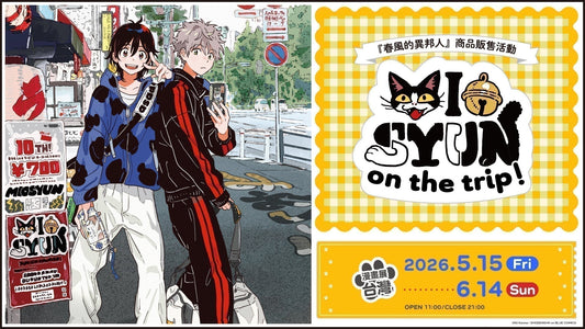 紀伊カンナ老師『春風的異邦人』商品販售活動 -MIO SYUN on the trip!- 【漫畫展 台灣】