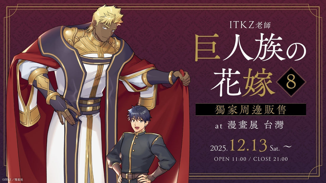 ITKZ老師《巨人族の花嫁》日語版 第八集發售 獨家周邊販售中!【漫畫展 台灣】