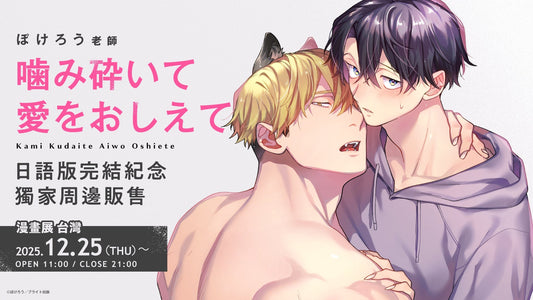 ぽけろう老師《噛み砕いて愛をおしえて》獨家周邊販售中!【漫畫展 台灣】