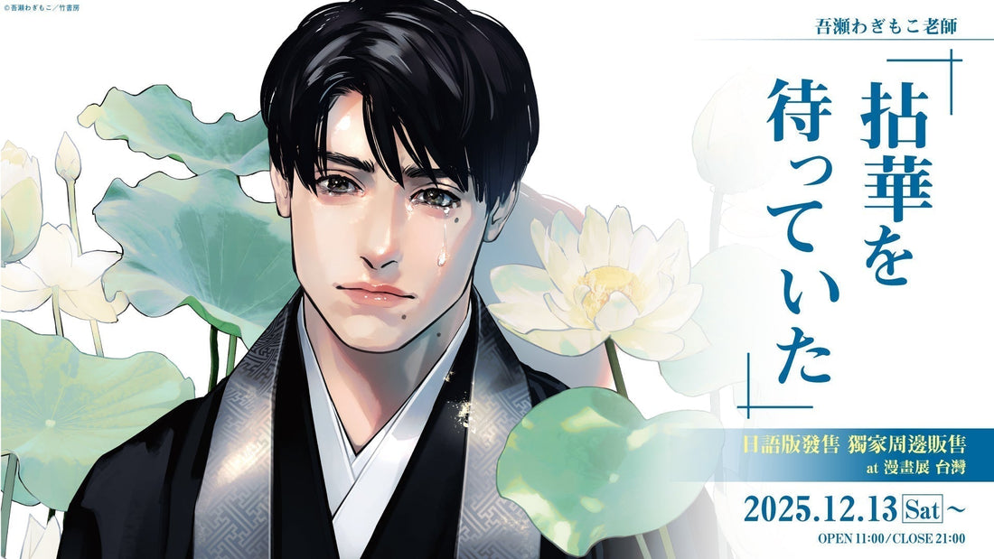 吾瀬わぎもこ老師《拈華を待っていた》日語版發售 獨家周邊販售中!【漫畫展 台灣】