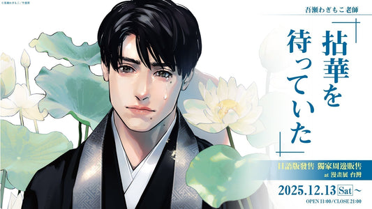 吾瀬わぎもこ老師《拈華を待っていた》日語版發售 獨家周邊販售中!【漫畫展 台灣】