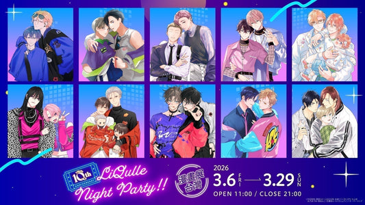 LiQulle 10th ANNIVERSARY／LiQulle Night Party!! 【漫畫展 台灣】