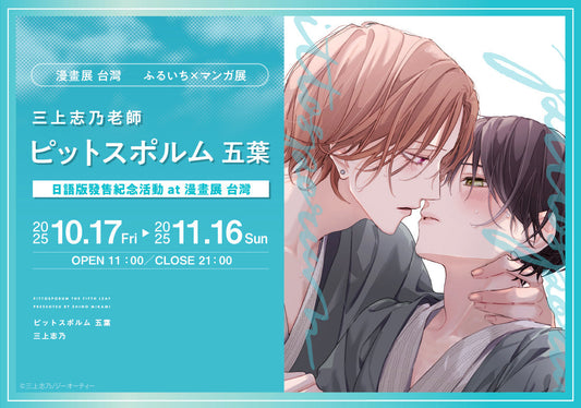 三上志乃老師《ピットスポルム 五葉》日語版發售紀念活動【漫畫展 台灣】