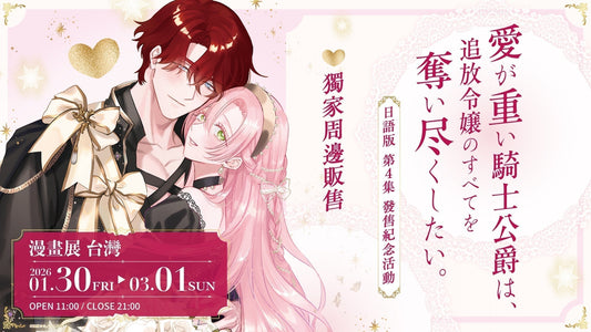 海原ゆた老師『愛が重い騎士公爵は、追放令嬢のすべてを奪い尽くしたい。』 日語版 第四集 發售紀念活動