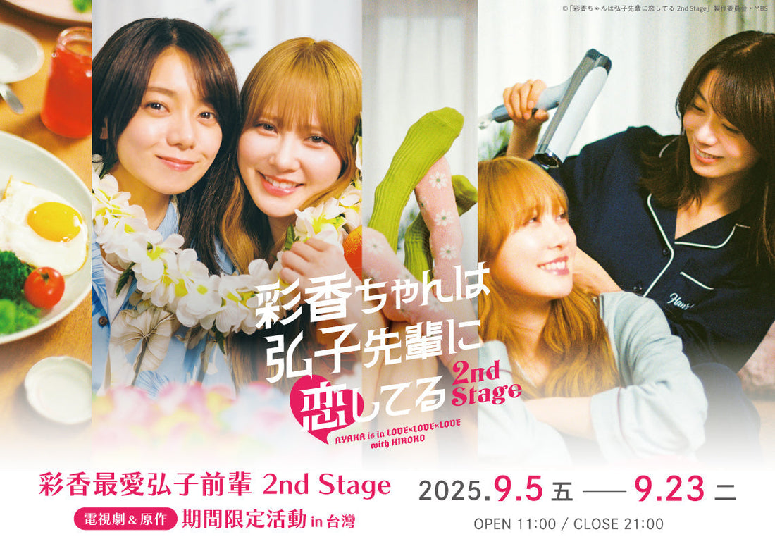 「彩香最愛弘子前輩 2nd Stage」電視劇＆原作 期間限定活動【漫畫展 台灣】