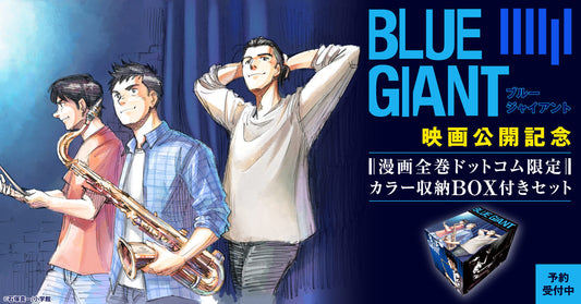 『BLUE GIANT』映画公開記念！オリジナル収納BOX付きセット販売開始！