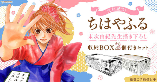 完結記念！『ちはやふる』末次由紀先生描き下ろし収納BOX 2箱付きセット登場！