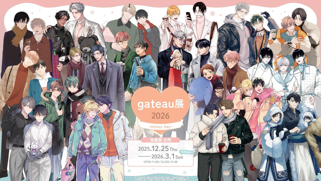 gateau展2026 ～Winter day～ 【漫畫展 台灣】