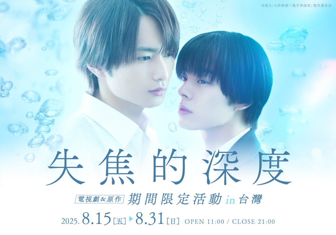 「失焦的深度」電視劇＆原作 期間限定活動【漫畫展 台灣】