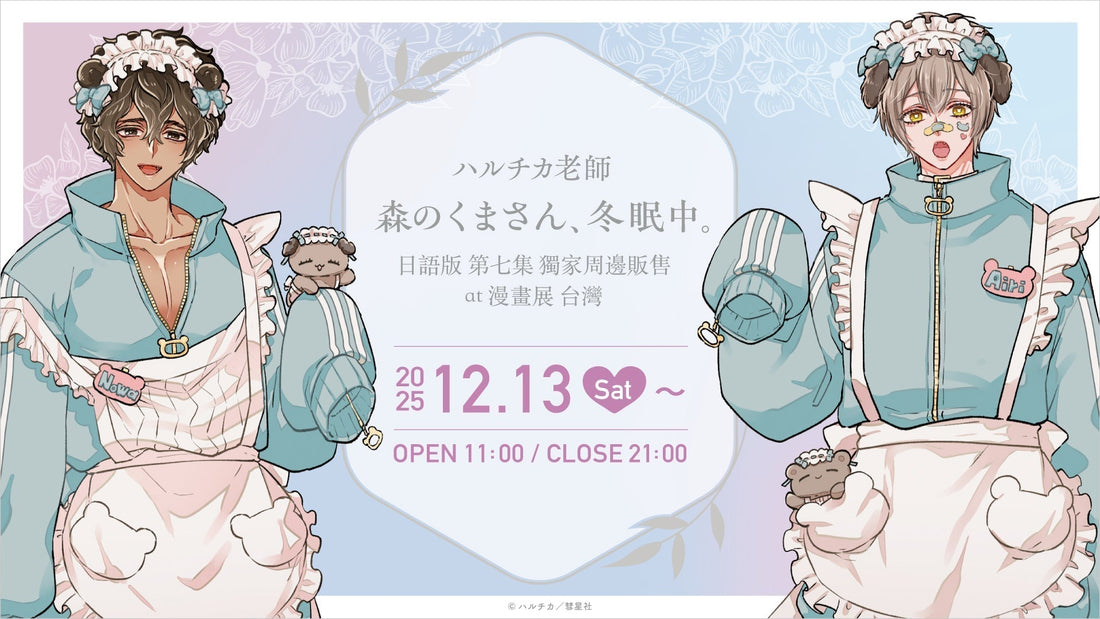 ハルチカ老師《森のくまさん、冬眠中。》日語版 第七集發售 獨家周邊販售中!【漫畫展 台灣】