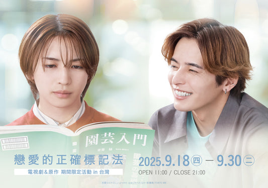 「戀愛的正確標記法」電視劇＆原作 期間限定活動【漫畫展 台灣】