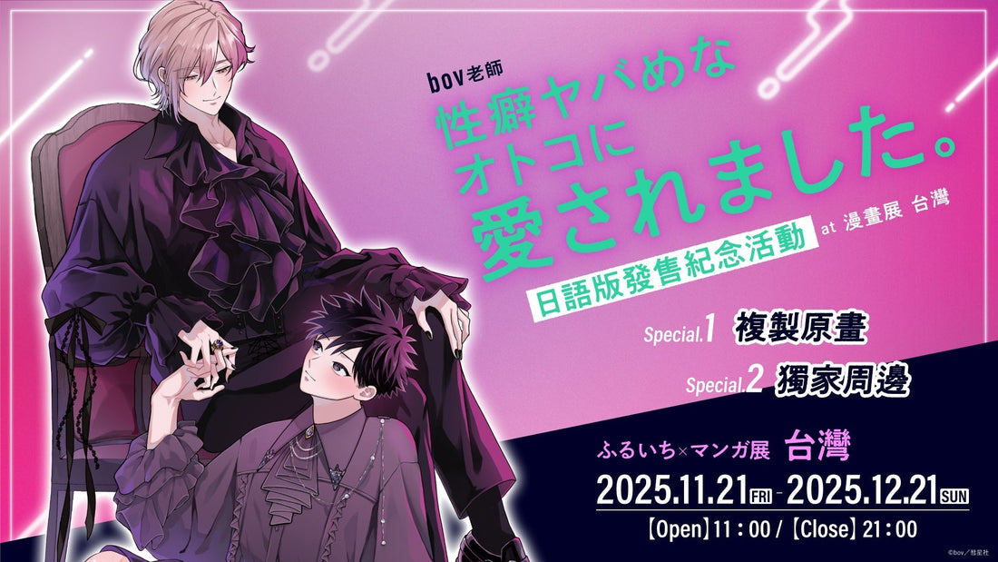 bov老師《性癖ヤバめなオトコに愛されました。》日語版發售紀念活動【漫畫展 台灣】