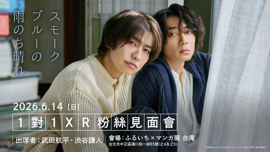 『スモークブルーの雨のち晴れ』「1對1」 XR線上粉絲見面會 台灣確定舉辦！