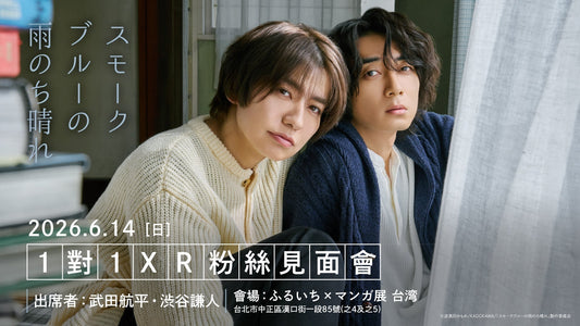『スモークブルーの雨のち晴れ』「1對1」 XR線上粉絲見面會 台灣確定舉辦！