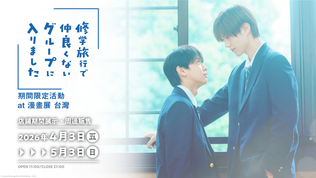 「我在學校旅行中被分到了一個糟糕的小組」電視劇期間限定活動【漫畫展 台灣】