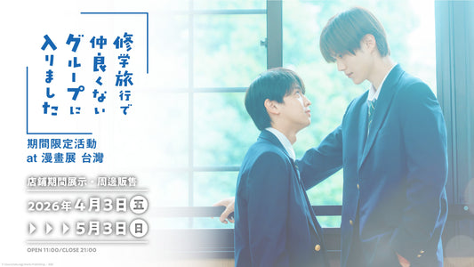 「我在學校旅行中被分到了一個糟糕的小組」電視劇期間限定活動【漫畫展 台灣】