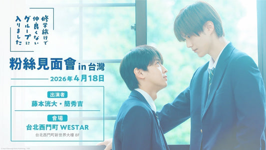 「我在學校旅行中被分到了一個糟糕的小組」粉絲見面會 in 台灣