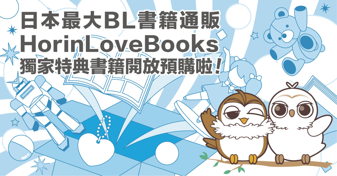 Horin Love Books 獨家特典書籍開放預購啦！