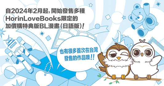 HorinLoveBooks限定加價購特典版BL漫畫（日語版）到貨通知! 【漫畫展 台灣】
