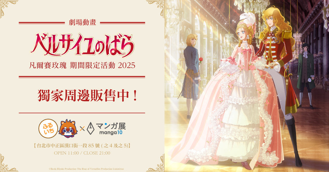 劇場版動畫《凡爾賽玫瑰》期間限定活動2025【漫畫展 台灣】
