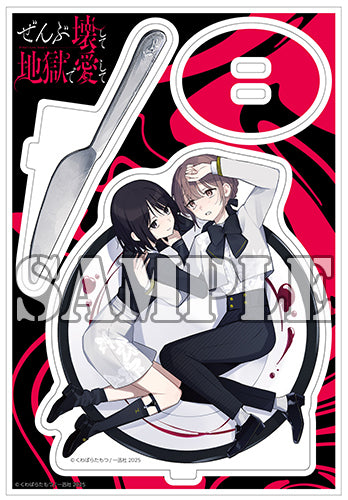 【有償特典付】ぜんぶ壊して地獄で愛して(4)