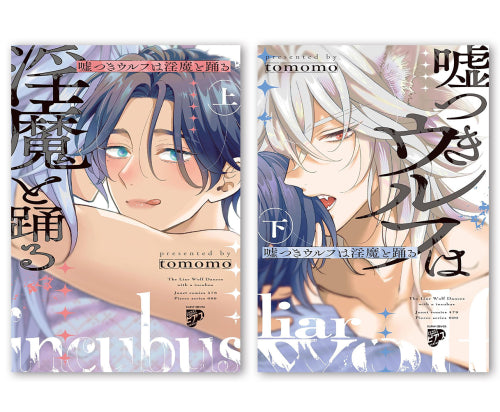 【有償特典付き】tomomo先生「嘘つきウルフは淫魔と踊る」上下巻2冊セット