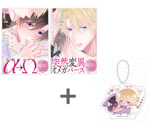 【有償特典付き】芙乃ゆら先生「黄昏のオメガ」上下巻2冊セット