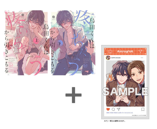 【有償特典付き】稔先生「烏田くんは、疼いちゃうから引きこもる。」上下巻2冊セット