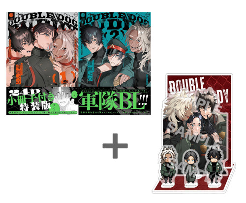 【有償特典付き】柳瀬せの先生「ダブルドッグバディ小冊子付き特装版(1)(2)」2冊セット