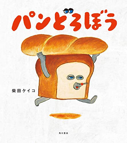 [絵本]パンどろぼう