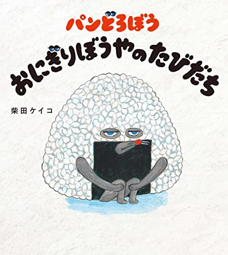 [絵本]パンどろぼう おにぎりぼうやのたびだち