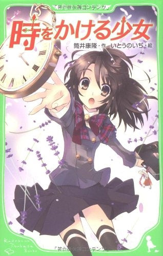 【児童書】時をかける少女