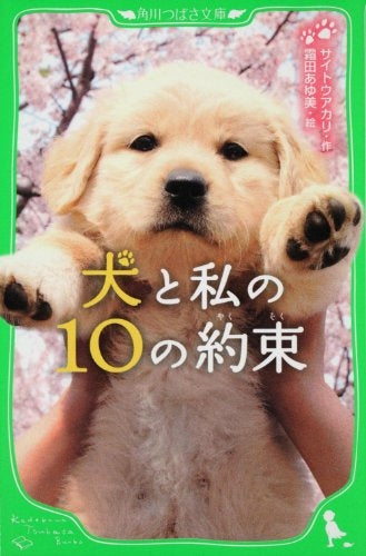 【児童書】犬と私の10の約束