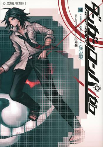 【書籍】ダンガンロンパ／ゼロ(全2冊)