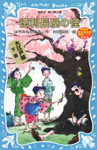 【児童書】徳利長屋の怪 名探偵夢水清志郎事件ノート外伝