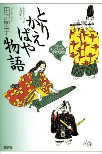 【児童書】とりかえばや物語