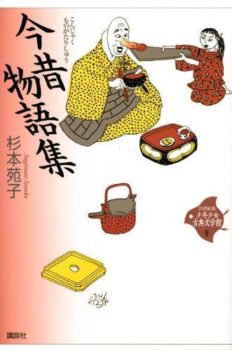 【児童書】今昔物語集