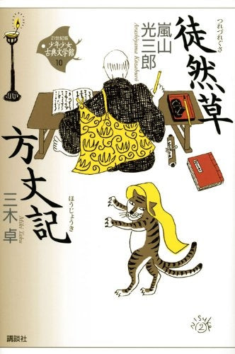 【児童書】徒然草