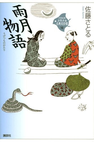 【児童書】雨月物語
